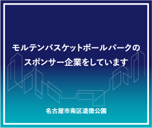 モルテンバスケットボールパークのスポンサー企業をしています