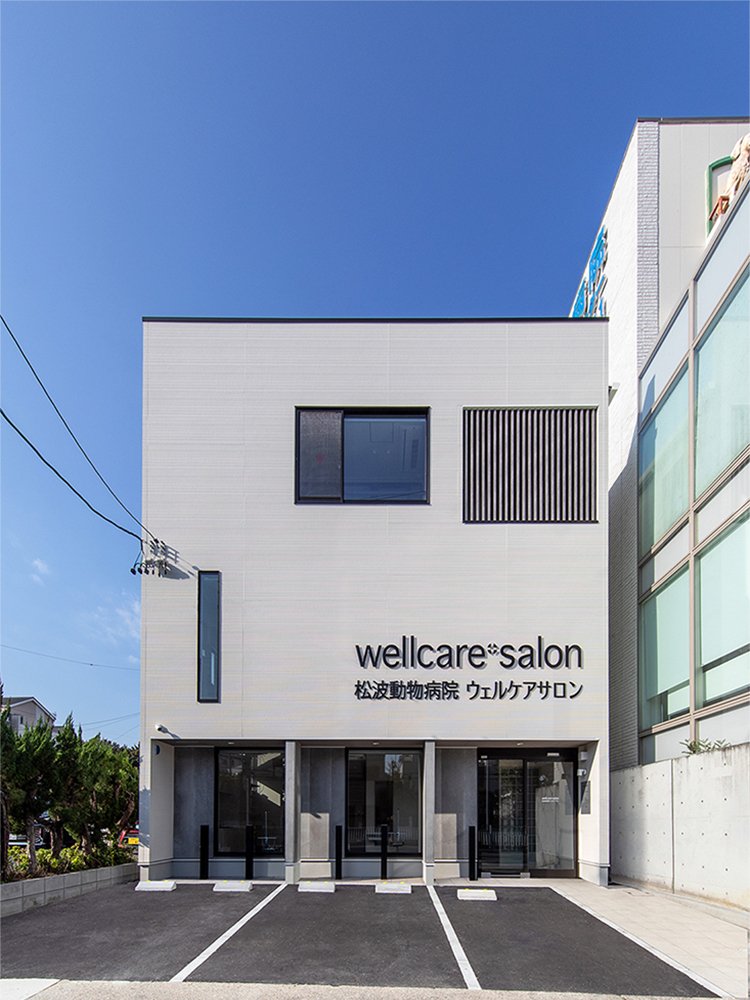 松波動物病院 ウェルケアサロン