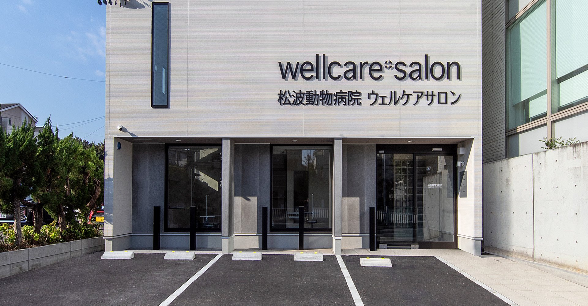 松波動物病院 ウェルケアサロン
