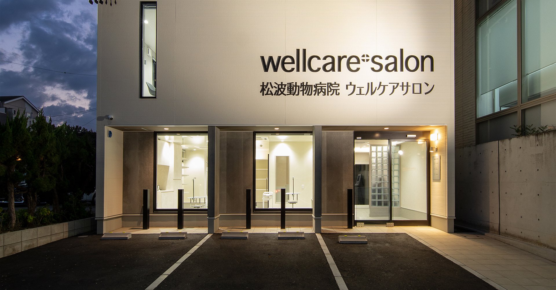 松波動物病院 ウェルケアサロン