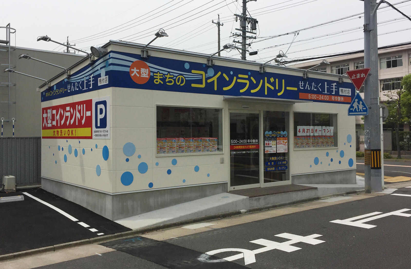 せんたく上手鴨付店