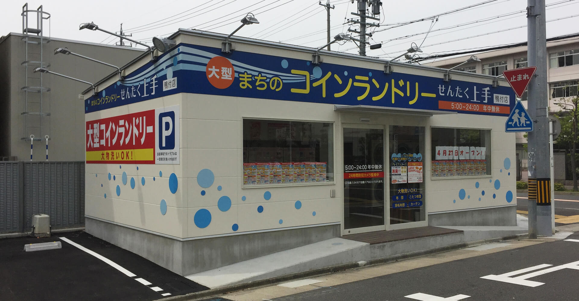 せんたく上手鴨付店 店舗